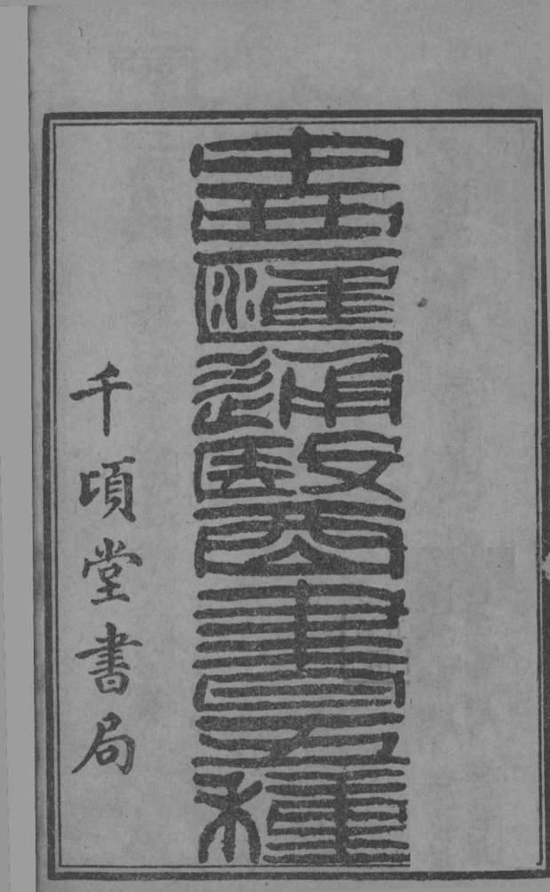 中西汇通医经精义  上下